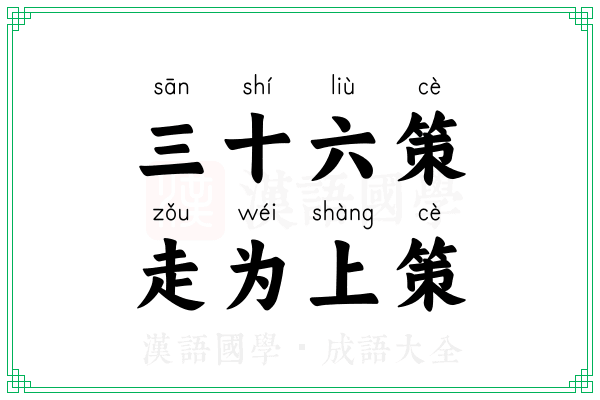 三十六策，走为上策