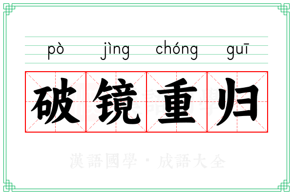 破镜重归