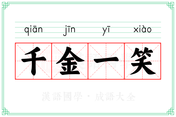 千金一笑