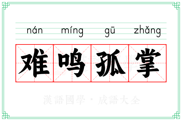 难鸣孤掌