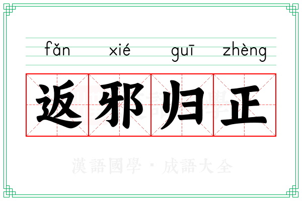 返邪归正