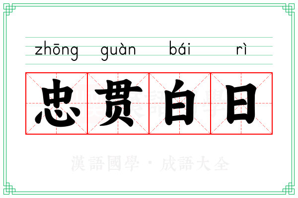 忠贯白日