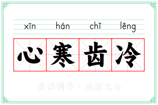 心寒齿冷