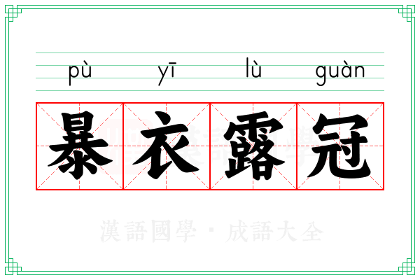 暴衣露冠