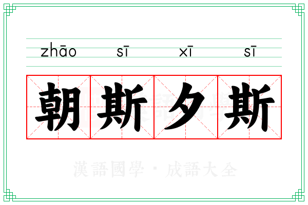 朝斯夕斯