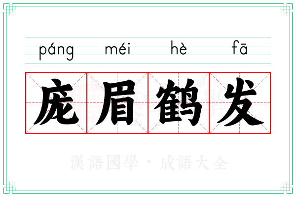 庞眉鹤发