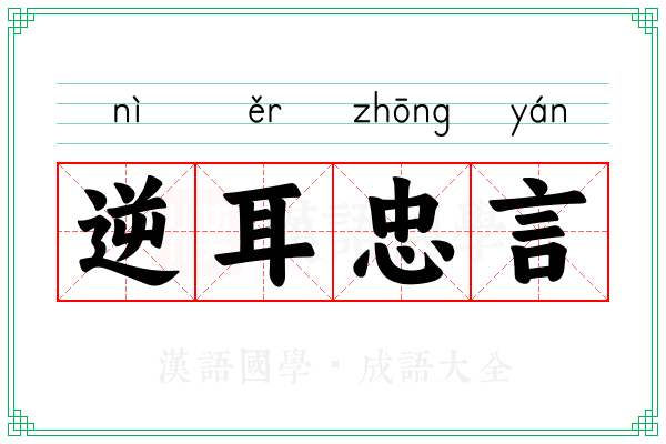 逆耳忠言