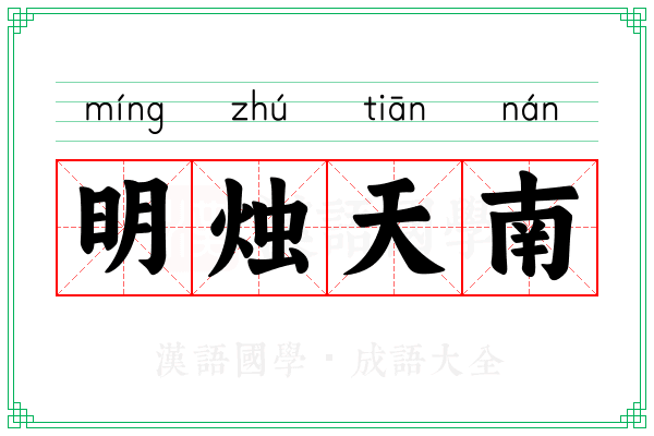 明烛天南