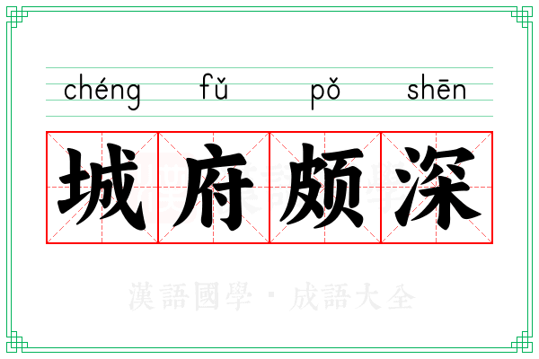 城府颇深