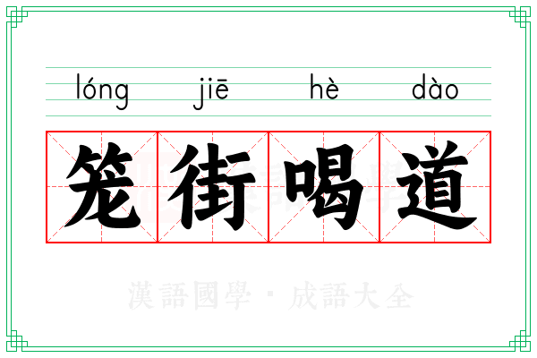 笼街喝道