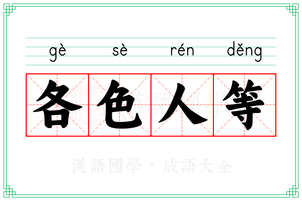 各色人等