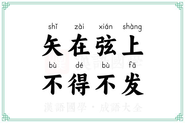 矢在弦上，不得不发