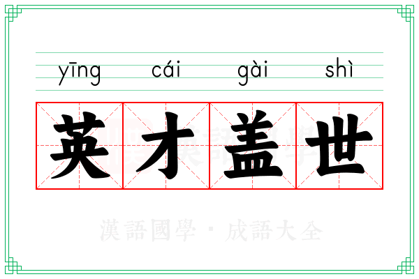 英才盖世