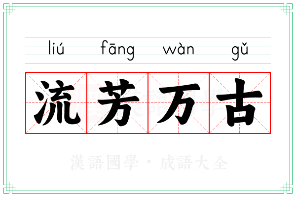 流芳万古