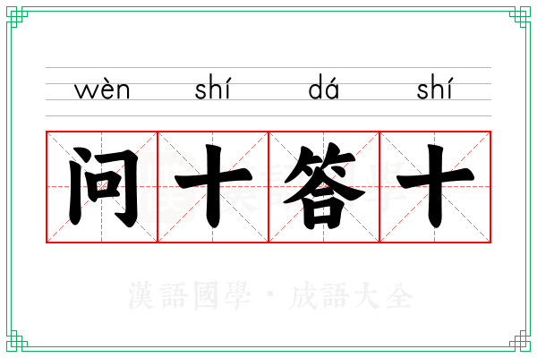 问十答十