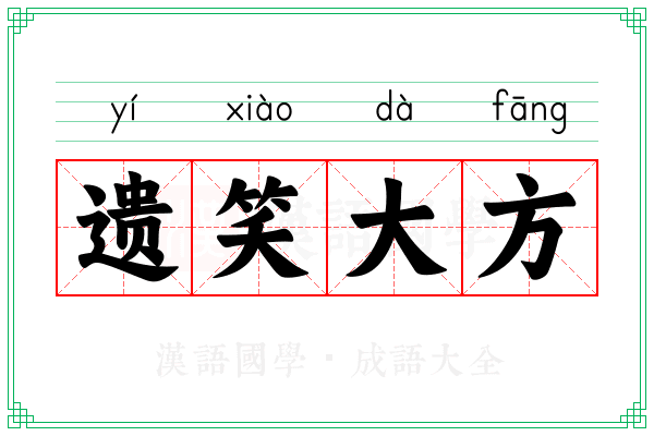 遗笑大方