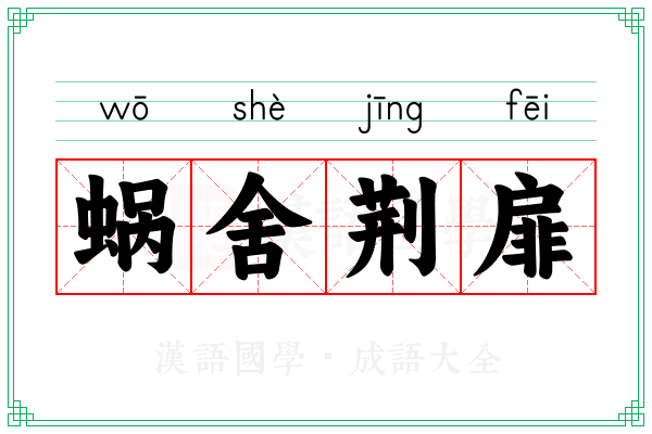 蜗舍荆扉