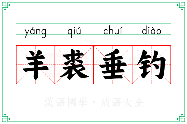 羊裘垂钓