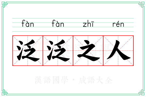 泛泛之人