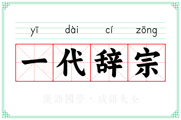 一代辞宗