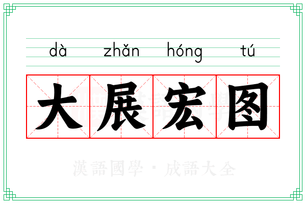 大展宏图