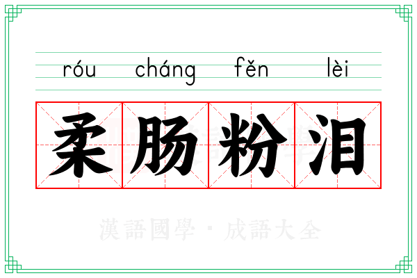 柔肠粉泪