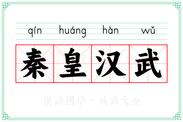 秦皇汉武