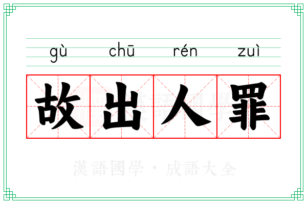 故出人罪