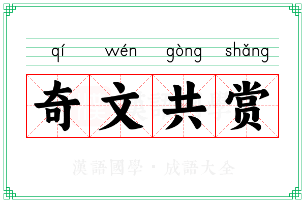 奇文共赏