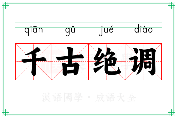 千古绝调