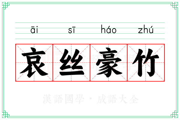 哀丝豪竹