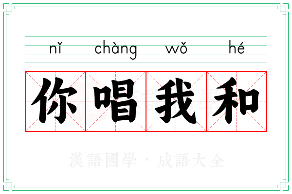 你唱我和