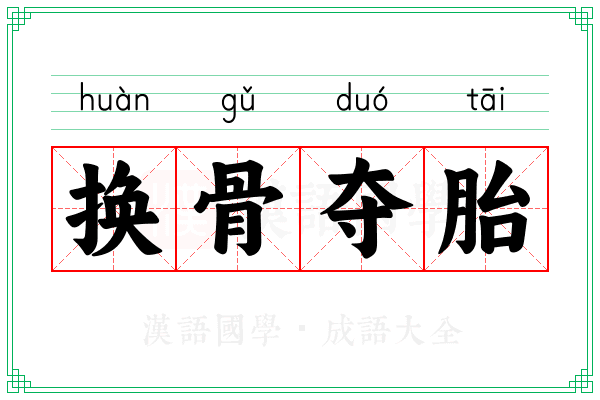 换骨夺胎