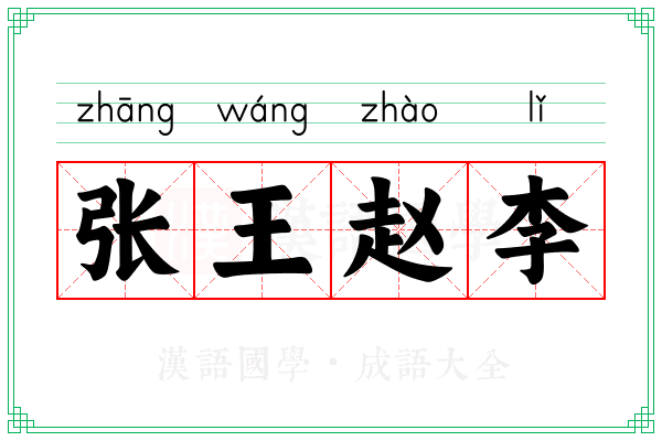 张王赵李