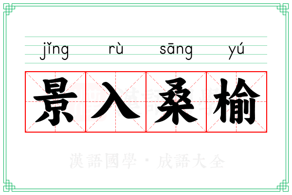 景入桑榆