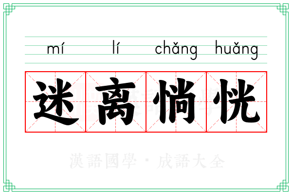 迷离惝恍