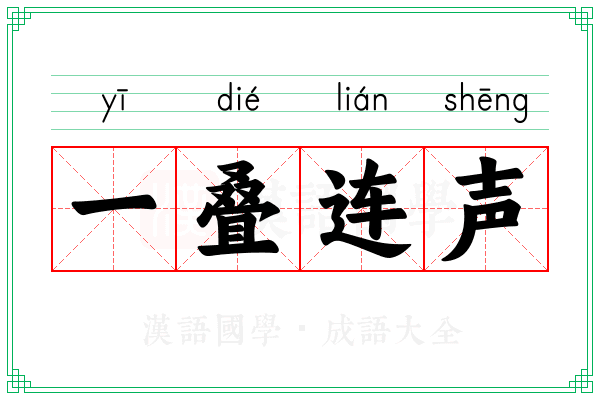一叠连声