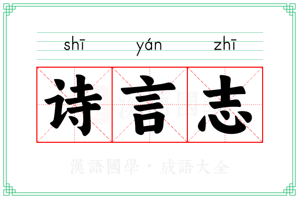诗言志