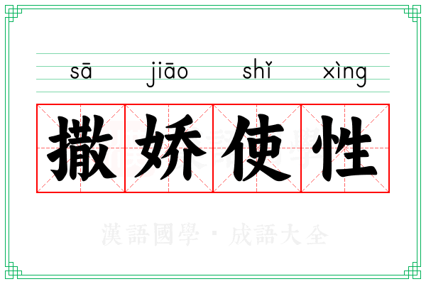 撒娇使性