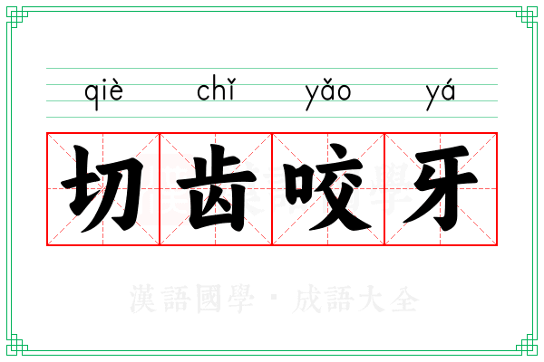 切齿咬牙