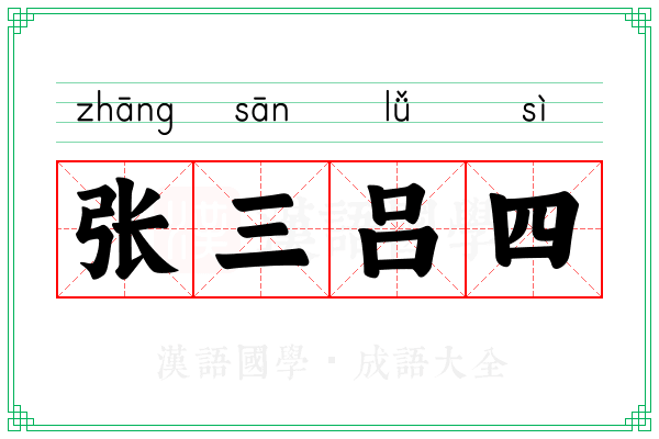 张三吕四