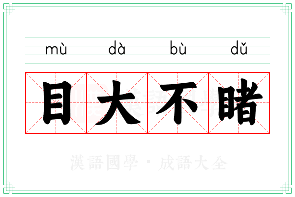 目大不睹