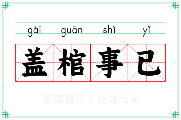 盖棺事已
