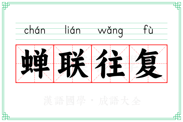 蝉联往复