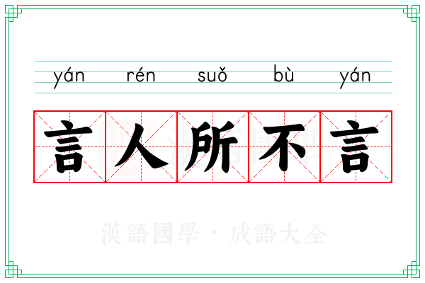 言人所不言