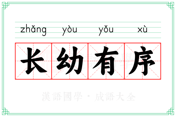 长幼有序