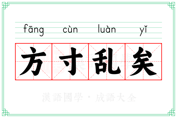 方寸乱矣