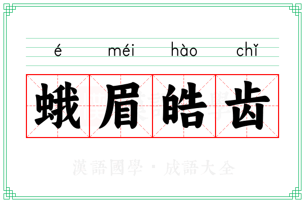 蛾眉皓齿