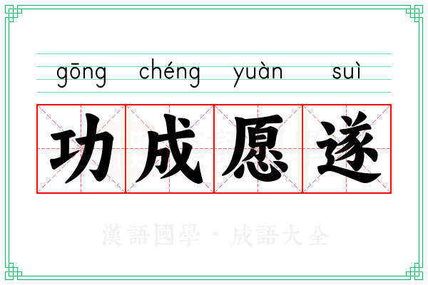功成愿遂