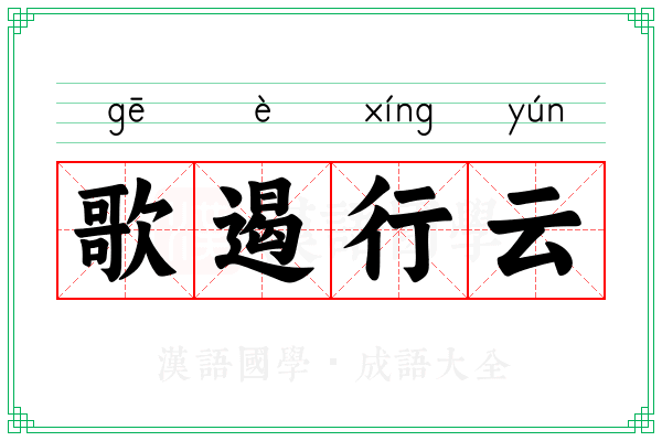 歌遏行云